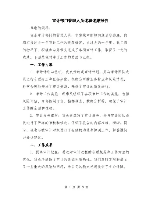 审计部门管理人员述职述廉报告