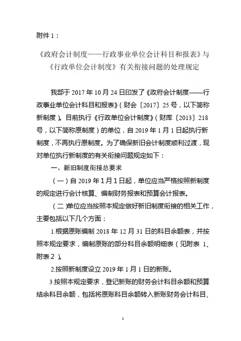 政府会计制度…有关衔接问题的处理规定