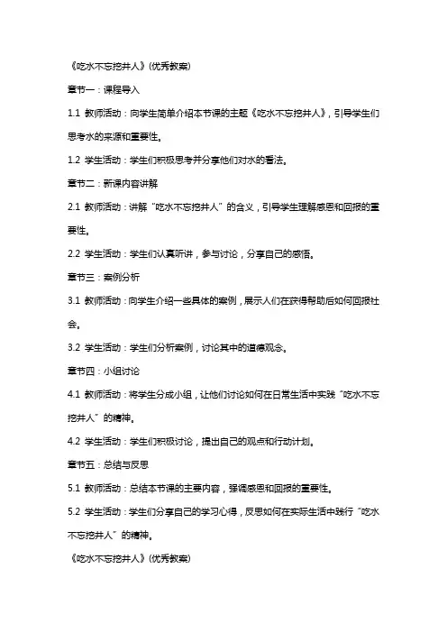 《吃水不忘挖井人》(教案) 2