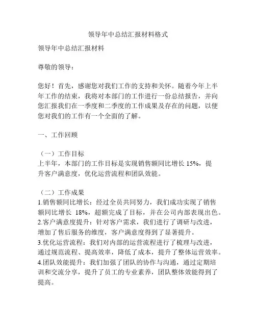 领导年中总结汇报材料格式
