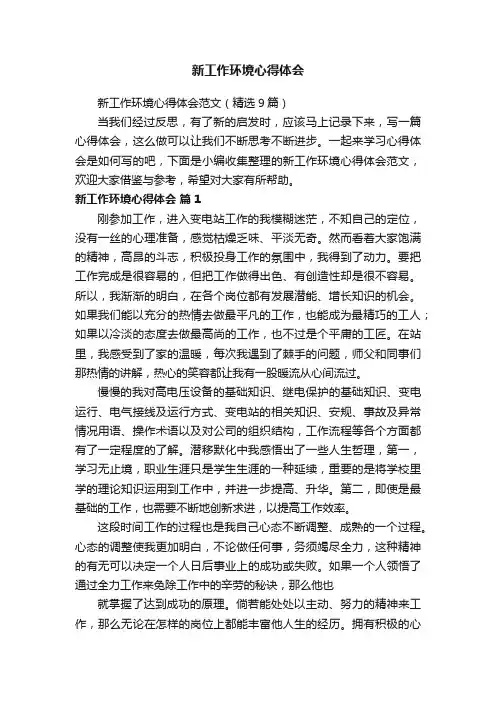 新工作环境心得体会范文（精选9篇）
