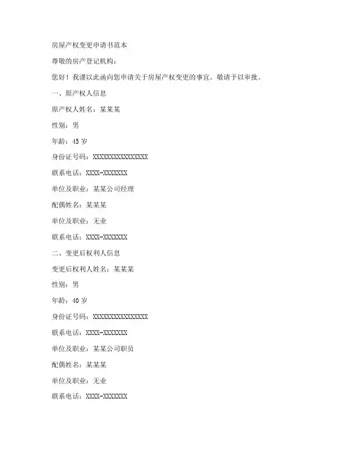 房屋产权变更申请书范本