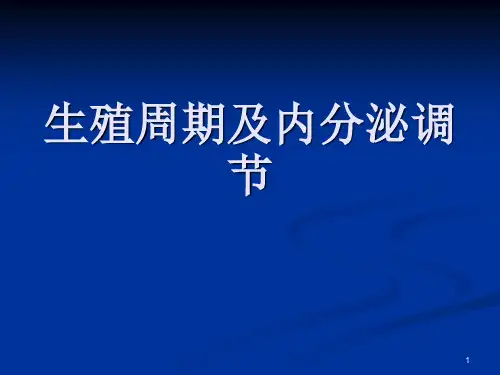 生殖周期及内分泌调节