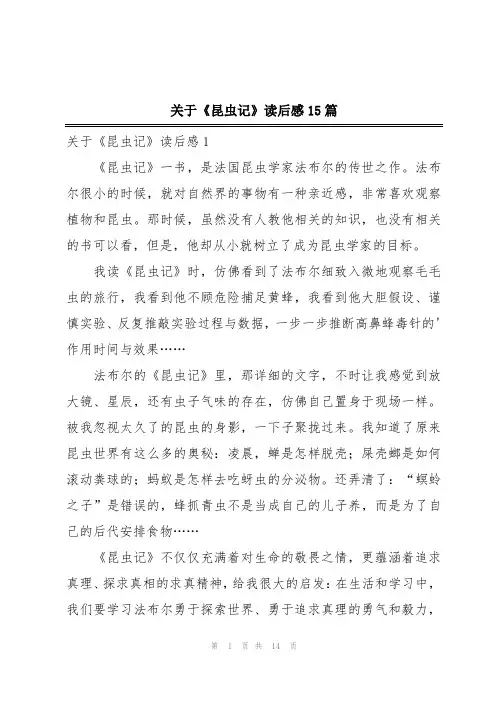 关于《昆虫记》读后感15篇