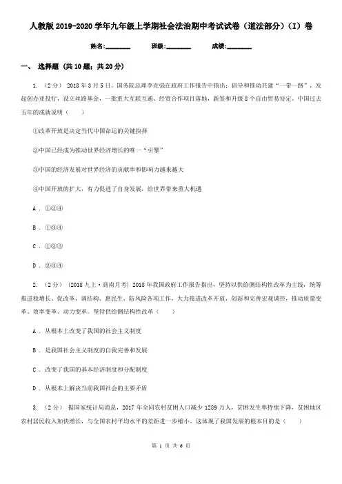 人教版2019-2020学年九年级上学期社会法治期中考试试卷(道法部分)(I)卷
