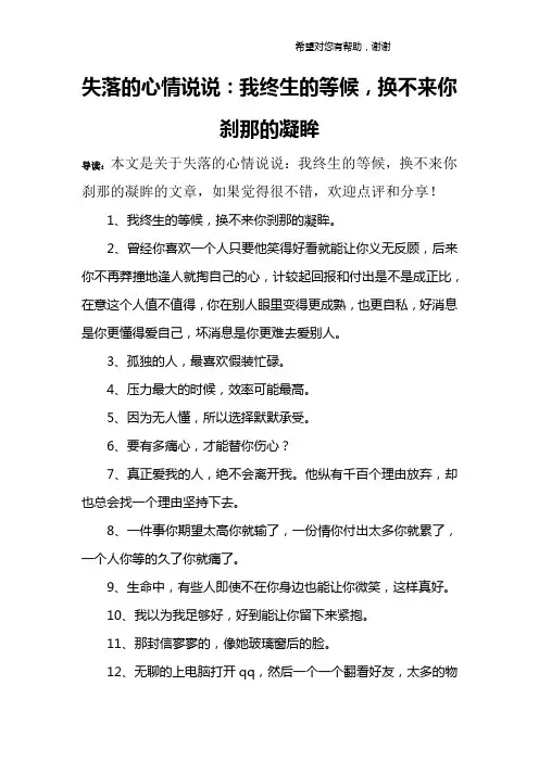失落的心情说说：我终生的等候,换不来你刹那的凝眸
