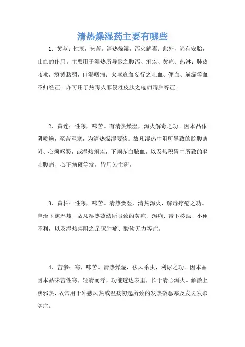 清热燥湿药主要有哪些