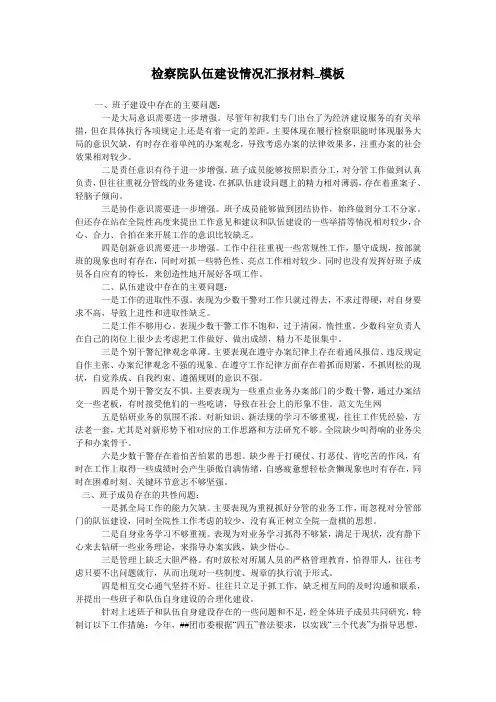 检察院队伍建设情况汇报材料_模板