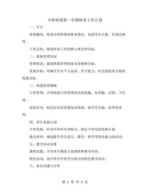 中班班级第一学期班务工作计划