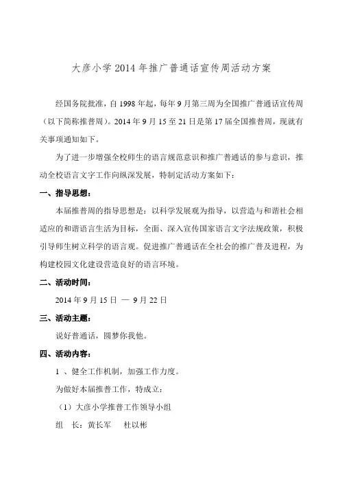大彦小学2014年推广普通话宣传周活动方案