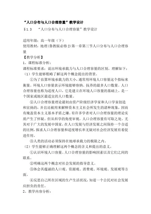 “人口分布与人口合理容量”教学设计