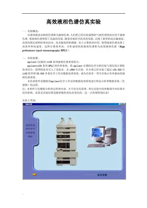 高效液相色谱仿真实验