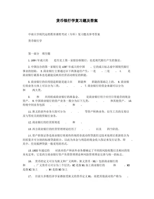 货币银行学复习题及答案
