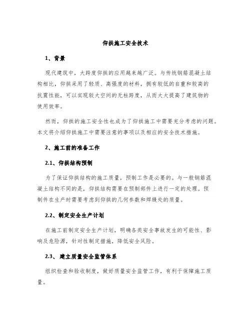 仰拱施工安全技术