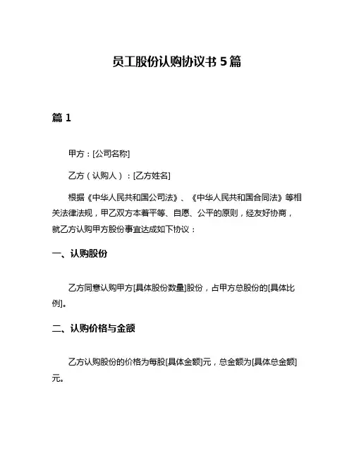员工股份认购协议书5篇