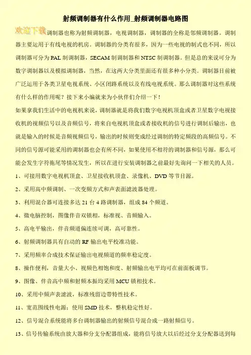 射频调制器有什么作用_射频调制器电路图