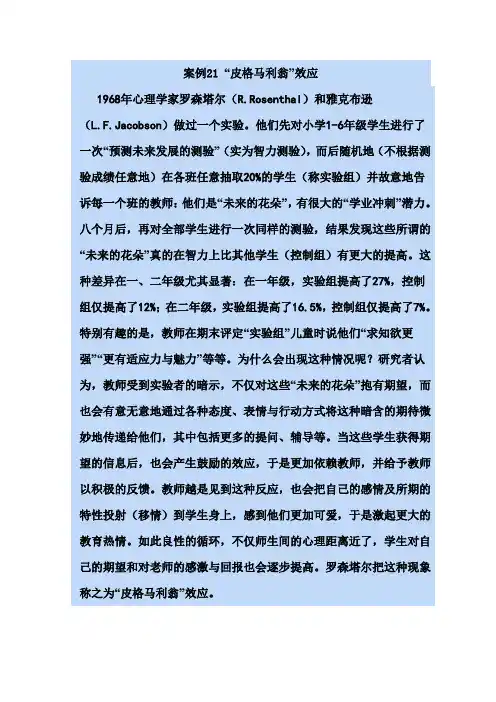 案例21皮革马利翁效应