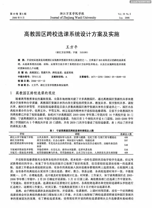 高教园区跨校选课系统设计方案及实施