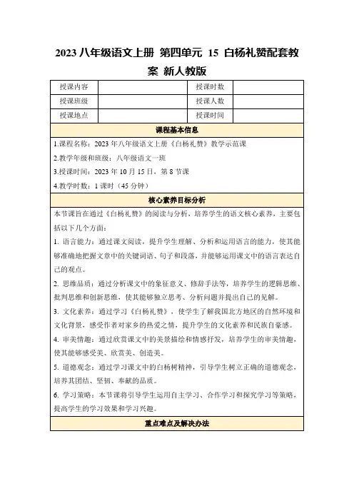 2023八年级语文上册第四单元15白杨礼赞配套教案新人教版