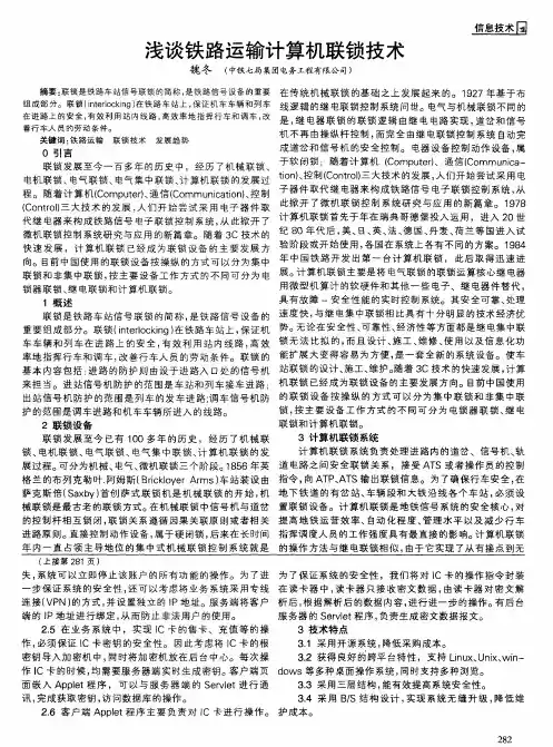 浅谈铁路运输计算机联锁技术