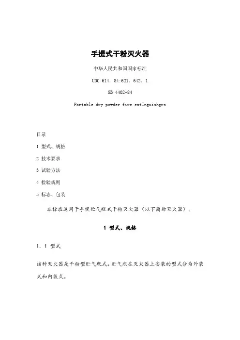 手提式干粉灭火器.doc
