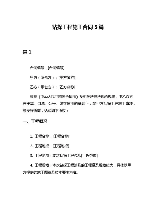 钻探工程施工合同5篇