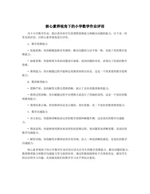 核心素养视角下的小学数学作业评语