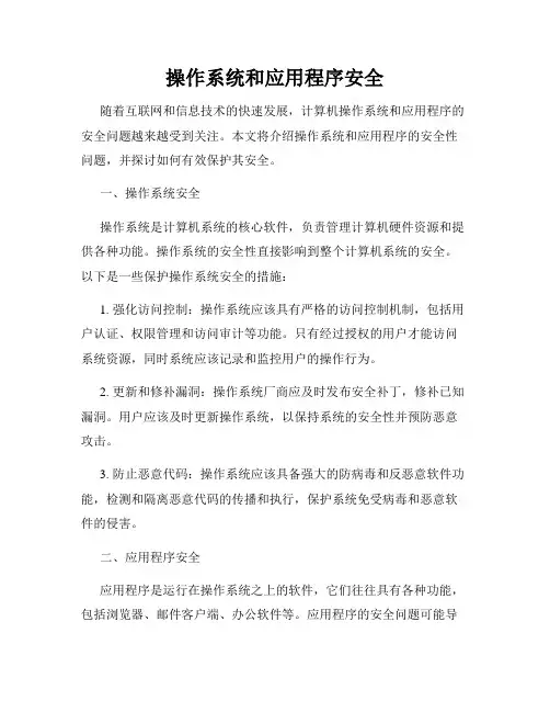 操作系统和应用程序安全