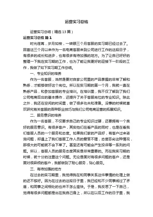 运营实习总结（精选13篇）