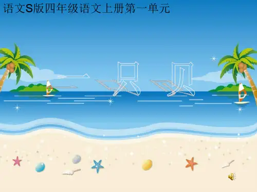 小语S版四年级上册《一只贝》.ppt