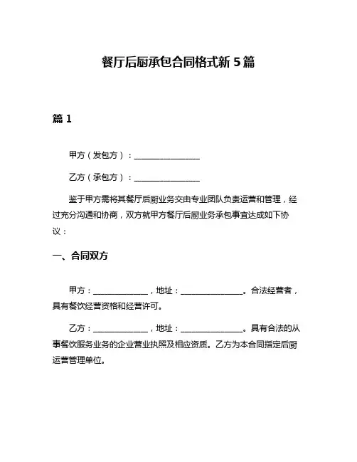 餐厅后厨承包合同格式新5篇