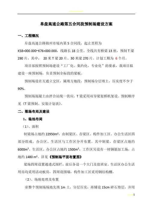 预制场(梁场)建设方案