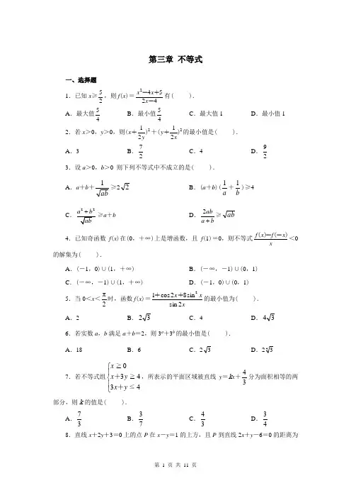 (完整)高中数学不等式习题及详细答案