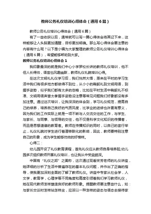 教师公务礼仪培训心得体会（通用6篇）