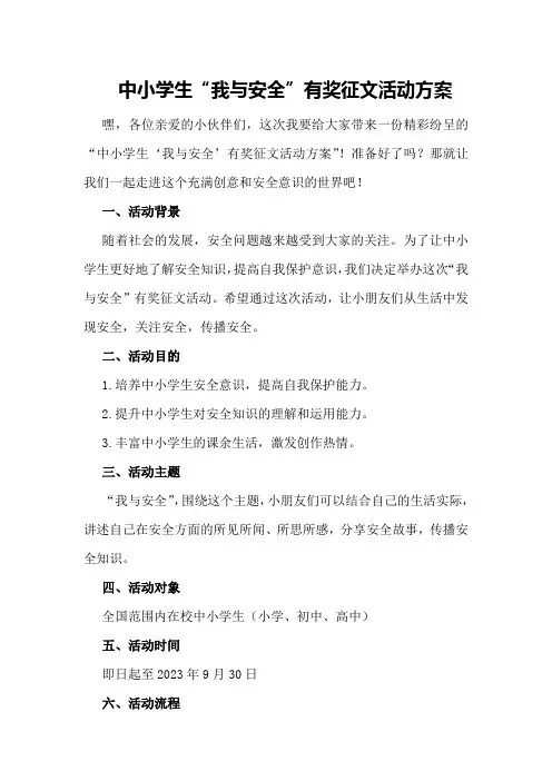 中小学生“我与安全”有奖征文活动方案