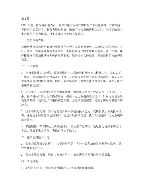 煤矿电力员工作总结范文(3篇)
