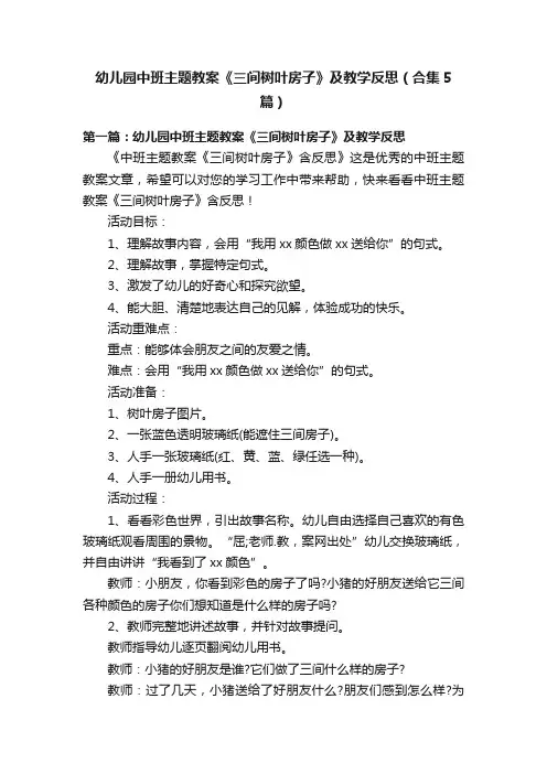 幼儿园中班主题教案《三间树叶房子》及教学反思（合集5篇）