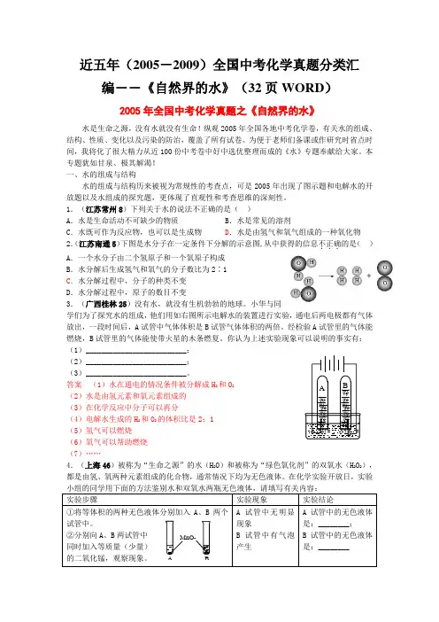 近五年(2005-)全国中考化学真题分类汇编《自然界的水》(32页)(附有完整答案)