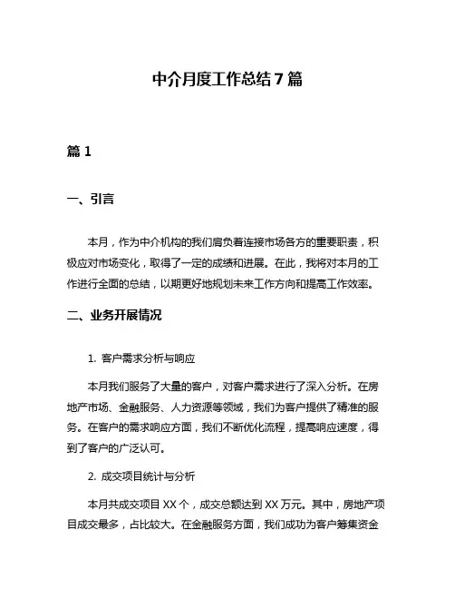 中介月度工作总结7篇
