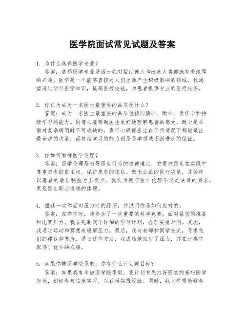 医学院面试常见试题及答案