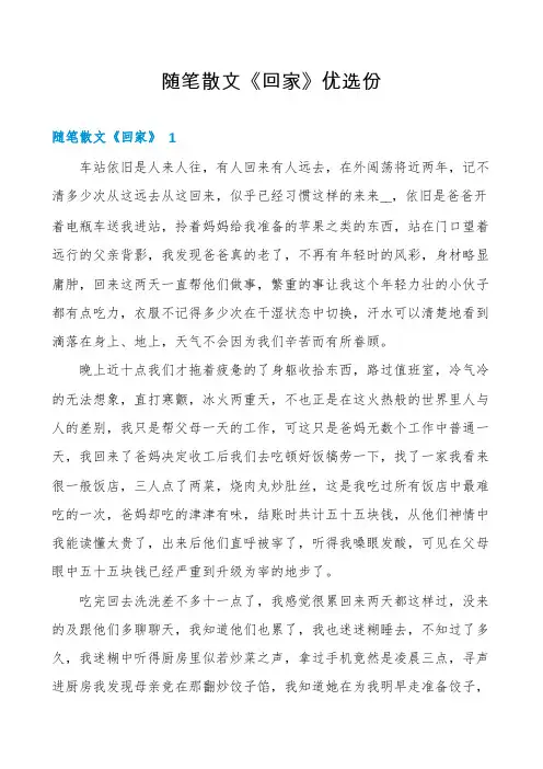 随笔散文《回家》优选份