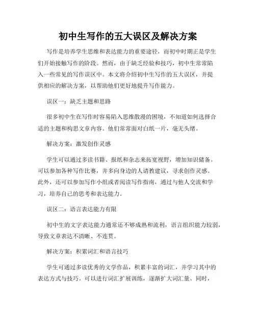 初中生写作的五大误区及解决方案