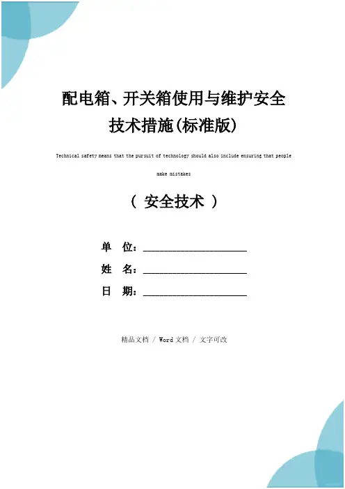 配电箱、开关箱使用与维护安全技术措施(标准版)