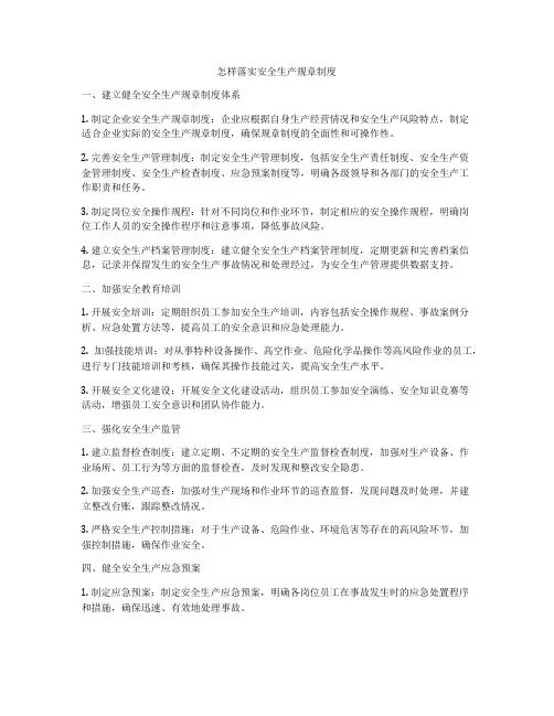 怎样落实安全生产规章制度