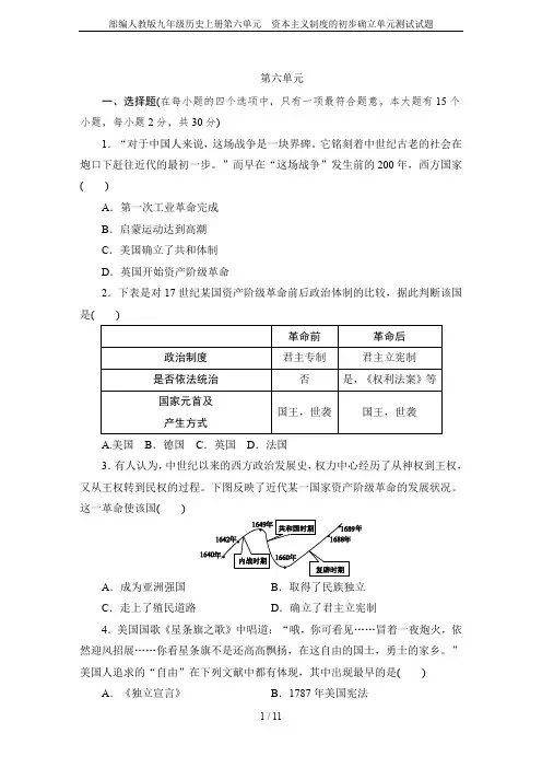部编人教版九年级历史上册第六单元 资本主义制度的初步确立单元测试试题
