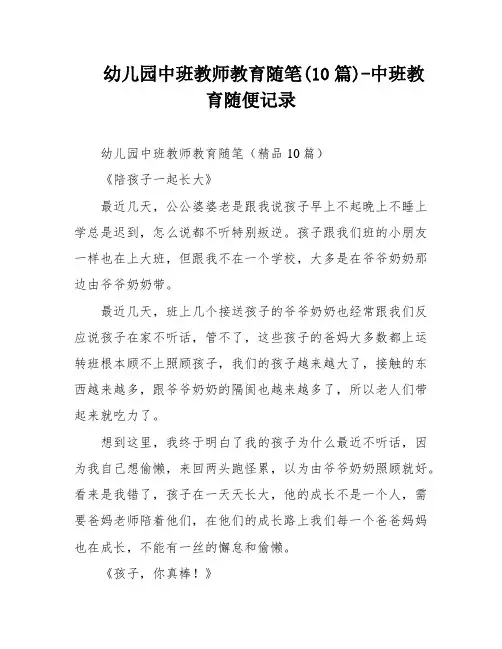 幼儿园中班教师教育随笔(10篇)-中班教育随便记录