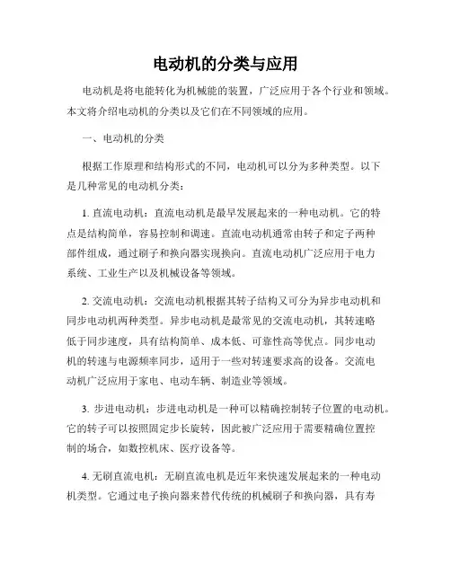 电动机的分类与应用