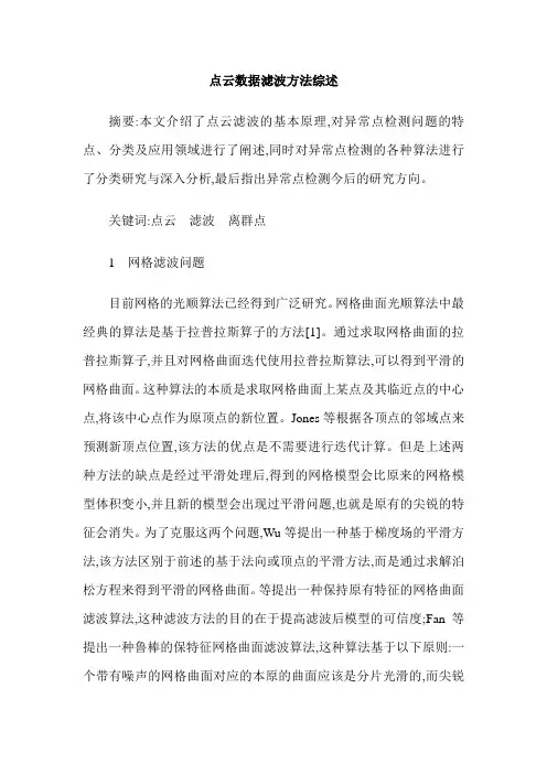 点云数据滤波方法综述