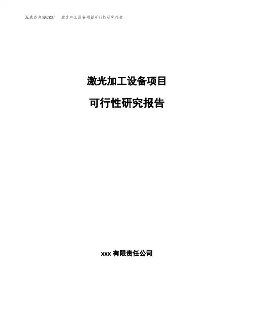 激光加工设备项目可行性研究报告(立项备案模板范文)