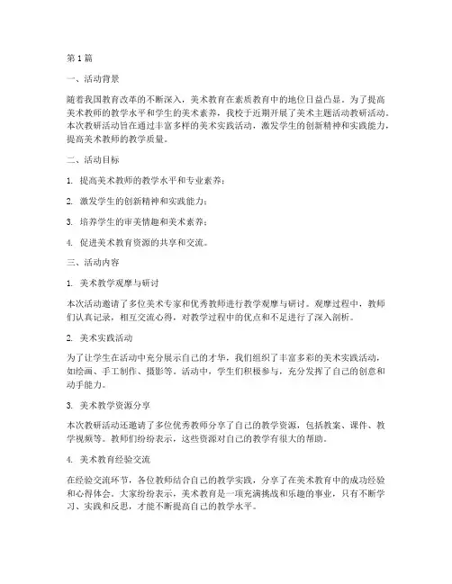 美术主题活动教研总结(3篇)